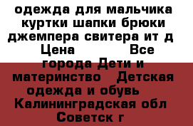 одежда для мальчика（куртки,шапки,брюки,джемпера,свитера ит.д） › Цена ­ 1 000 - Все города Дети и материнство » Детская одежда и обувь   . Калининградская обл.,Советск г.